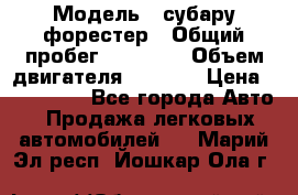  › Модель ­ субару форестер › Общий пробег ­ 70 000 › Объем двигателя ­ 1 500 › Цена ­ 800 000 - Все города Авто » Продажа легковых автомобилей   . Марий Эл респ.,Йошкар-Ола г.